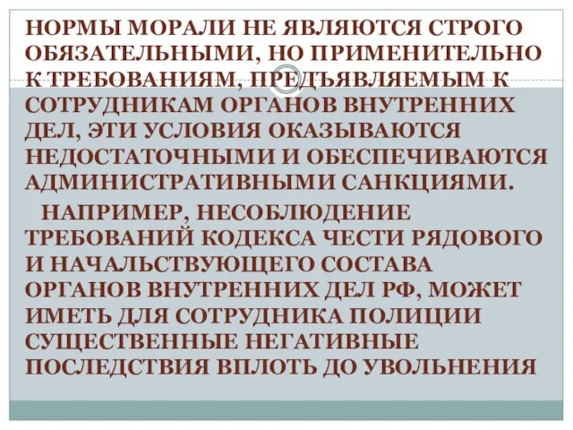 НОРМЫ МОРАЛИ НЕ ЯВЛЯЮТСЯ СТРОГО ОБЯЗАТЕЛЬНЫМИ, НО ПРИМЕНИТЕЛЬНО К ТРЕБОВАНИЯМ, ПРЕДЪЯВЛЯЕМЫМ