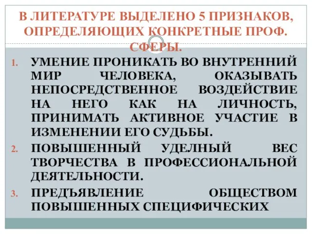 В ЛИТЕРАТУРЕ ВЫДЕЛЕНО 5 ПРИЗНАКОВ, ОПРЕДЕЛЯЮЩИХ КОНКРЕТНЫЕ ПРОФ. СФЕРЫ. УМЕНИЕ ПРОНИКАТЬ