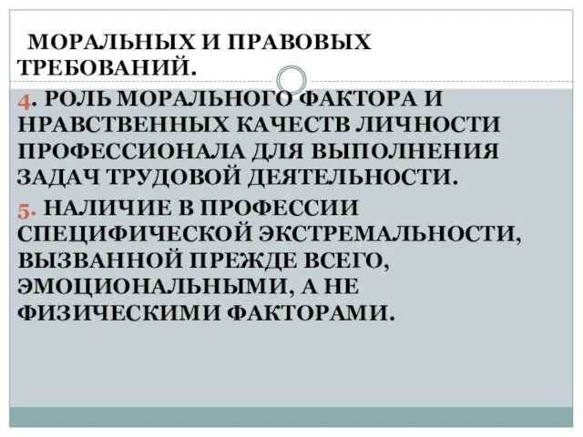 МОРАЛЬНЫХ И ПРАВОВЫХ ТРЕБОВАНИЙ. 4. РОЛЬ МОРАЛЬНОГО ФАКТОРА И НРАВСТВЕННЫХ КАЧЕСТВ