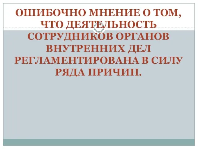 ОШИБОЧНО МНЕНИЕ О ТОМ, ЧТО ДЕЯТЕЛЬНОСТЬ СОТРУДНИКОВ ОРГАНОВ ВНУТРЕННИХ ДЕЛ РЕГЛАМЕНТИРОВАНА В СИЛУ РЯДА ПРИЧИН.