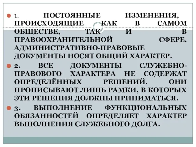 1. ПОСТОЯННЫЕ ИЗМЕНЕНИЯ, ПРОИСХОДЯЩИЕ КАК В САМОМ ОБЩЕСТВЕ, ТАК И В