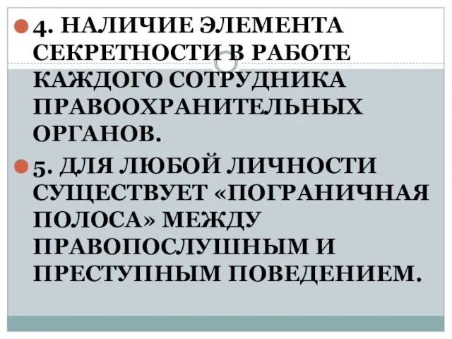 4. НАЛИЧИЕ ЭЛЕМЕНТА СЕКРЕТНОСТИ В РАБОТЕ КАЖДОГО СОТРУДНИКА ПРАВООХРАНИТЕЛЬНЫХ ОРГАНОВ. 5.