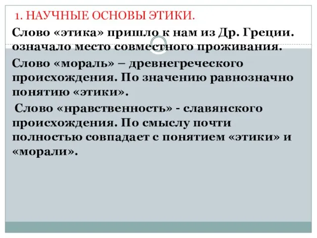 1. НАУЧНЫЕ ОСНОВЫ ЭТИКИ. Слово «этика» пришло к нам из Др.