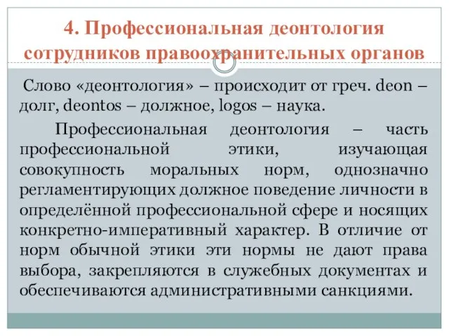 4. Профессиональная деонтология сотрудников правоохранительных органов Слово «деонтология» – происходит от