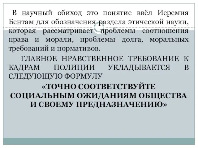 В научный обиход это понятие ввёл Иеремия Бентам для обозначения раздела