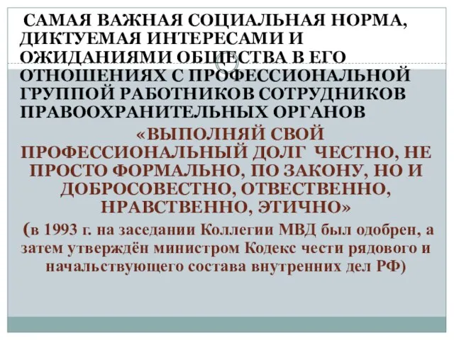 САМАЯ ВАЖНАЯ СОЦИАЛЬНАЯ НОРМА, ДИКТУЕМАЯ ИНТЕРЕСАМИ И ОЖИДАНИЯМИ ОБЩЕСТВА В ЕГО