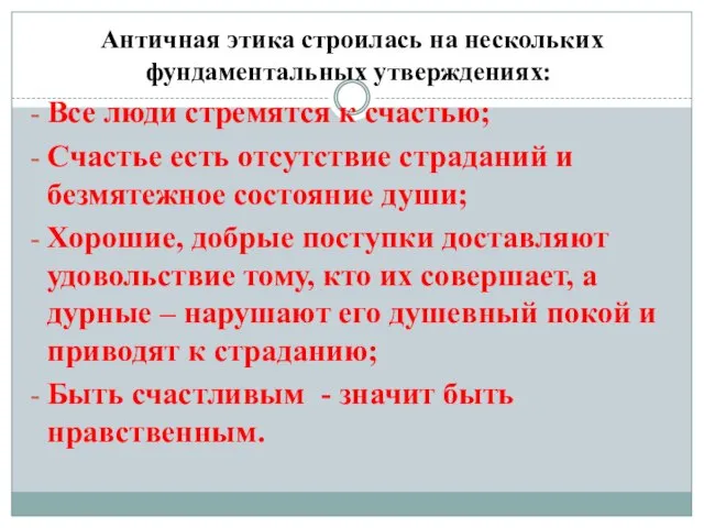 Античная этика строилась на нескольких фундаментальных утверждениях: Все люди стремятся к