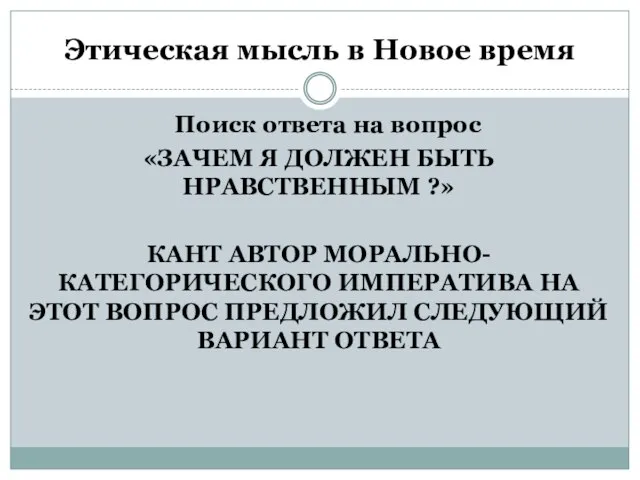 Этическая мысль в Новое время Поиск ответа на вопрос «ЗАЧЕМ Я