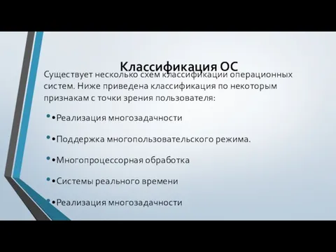 Классификация ОС Существует несколько схем классификации операционных систем. Ниже приведена классификация