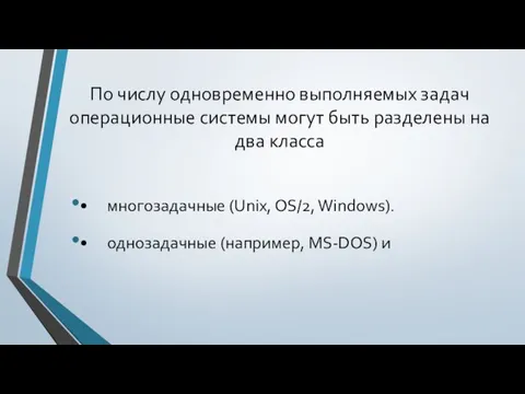 По числу одновременно выполняемых задач операционные системы могут быть разделены на