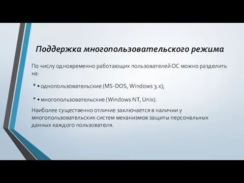 Поддержка многопользовательского режима По числу одновременно работающих пользователей ОС можно разделить