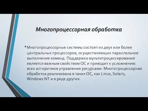 Многопроцессорная обработка Многопроцессорные системы состоят из двух или более центральных процессоров,