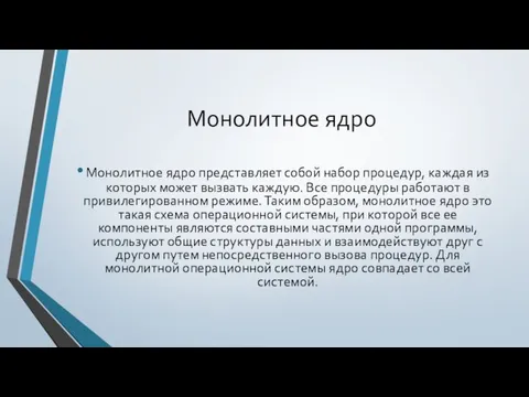 Монолитное ядро Монолитное ядро представляет собой набор процедур, каждая из которых