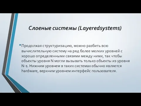 Слоеные системы (Layeredsystems) Продолжая структуризацию, можно разбить всю вычислительную систему на