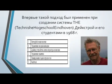 Впервые такой подход был применен при создании системы THE (TechnisheHogeschoolEindhoven) Дейкстрой