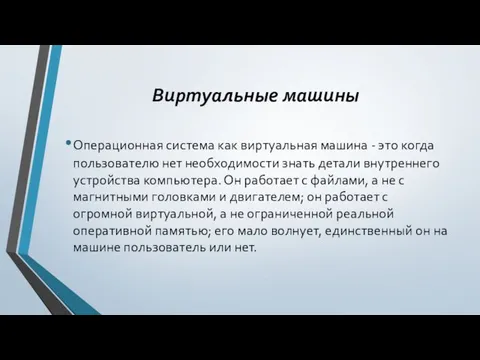 Виртуальные машины Операционная система как виртуальная машина - это когда пользователю