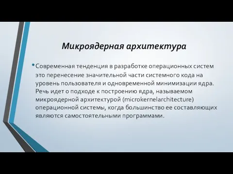 Микроядерная архитектура Современная тенденция в разработке операционных систем это перенесение значительной