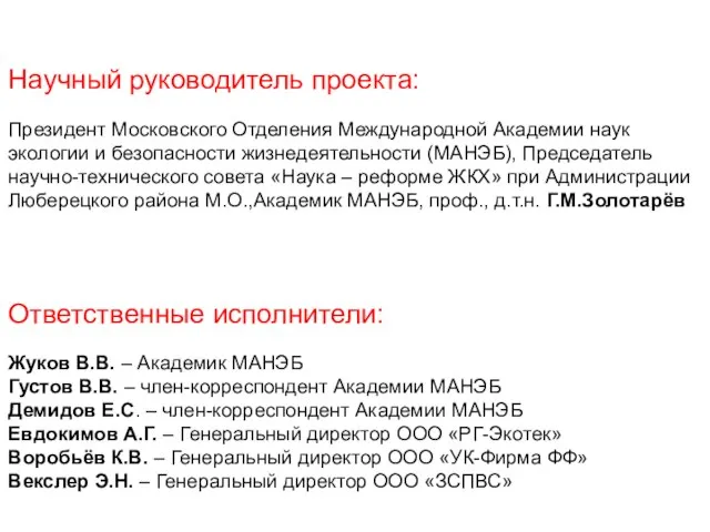 Научный руководитель проекта: Президент Московского Отделения Международной Академии наук экологии и