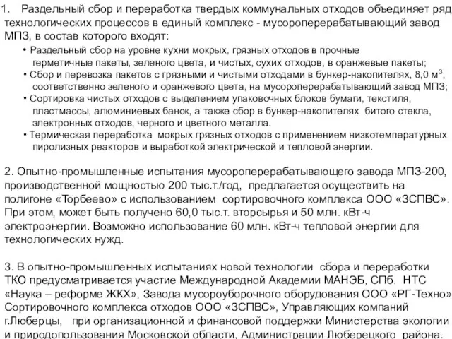 Раздельный сбор и переработка твердых коммунальных отходов объединяет ряд технологических процессов