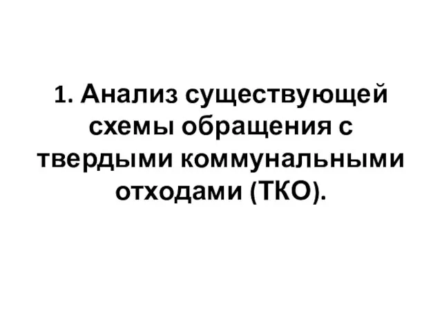 1. Анализ существующей схемы обращения с твердыми коммунальными отходами (ТКО).