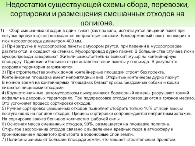 Недостатки существующей схемы сбора, перевозки, сортировки и размещения смешанных отходов на