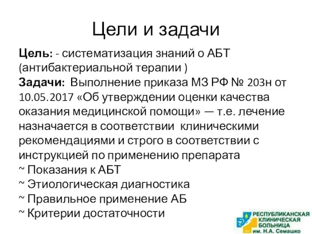 Цели и задачи Цель: - систематизация знаний о АБТ (антибактериальной терапии