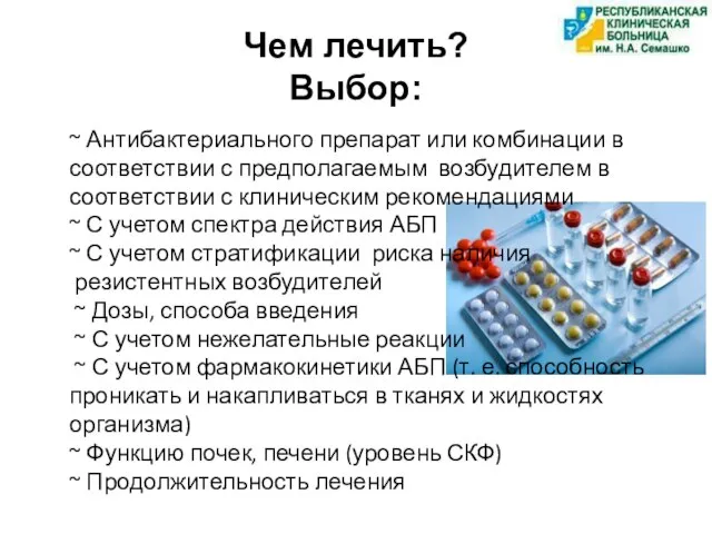 Чем лечить? Выбор: ~ Антибактериального препарат или комбинации в соответствии с