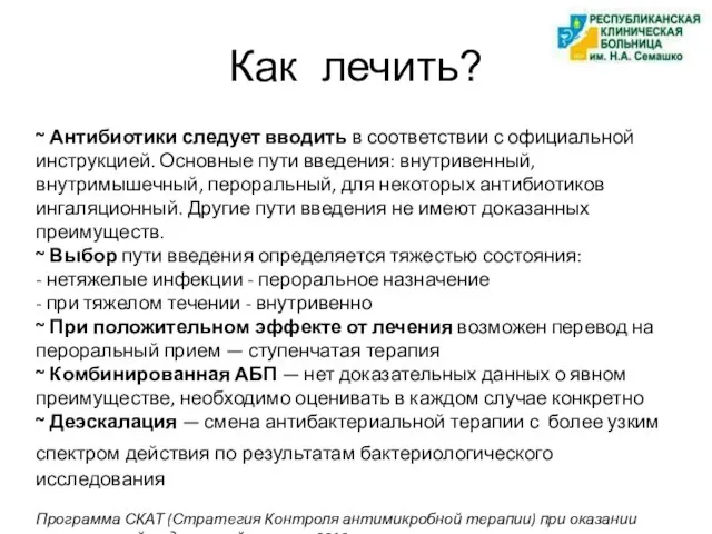 Как лечить? ~ Антибиотики следует вводить в соответствии с официальной инструкцией.