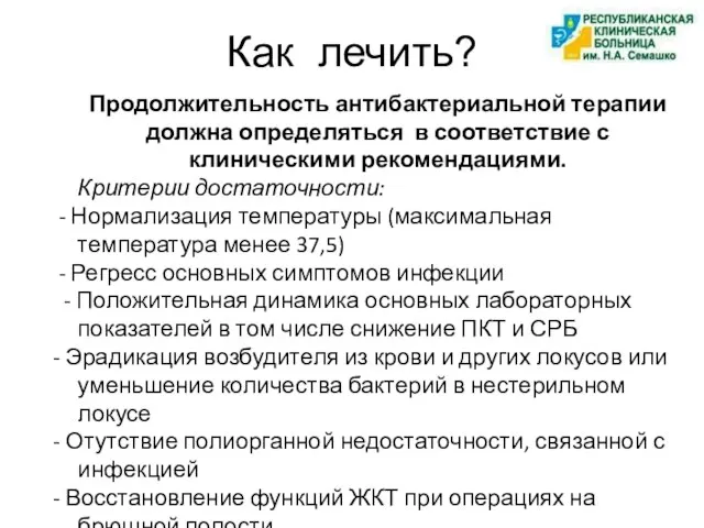 Как лечить? Продолжительность антибактериальной терапии должна определяться в соответствие с клиническими