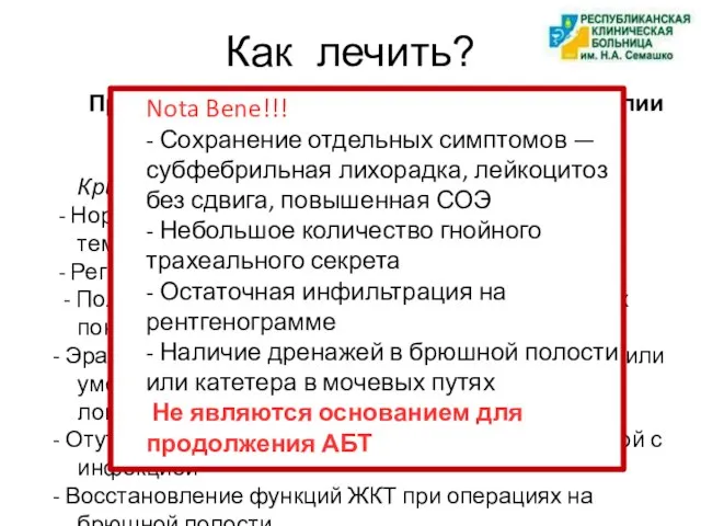 Как лечить? Продолжительность антибактериальной терапии должна определяться в соответствие с клиническими