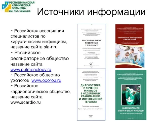 Источники информации ~ Российская ассоциация специалистов по хирургическим инфекциям, название сайта