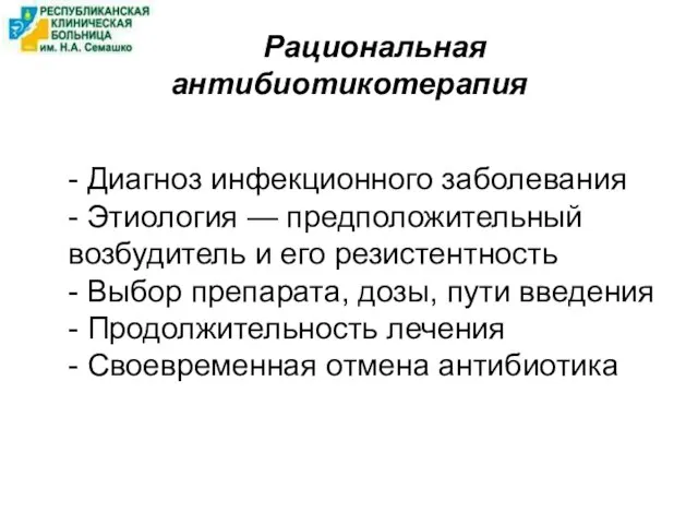 Рациональная антибиотикотерапия - Диагноз инфекционного заболевания - Этиология — предположительный возбудитель