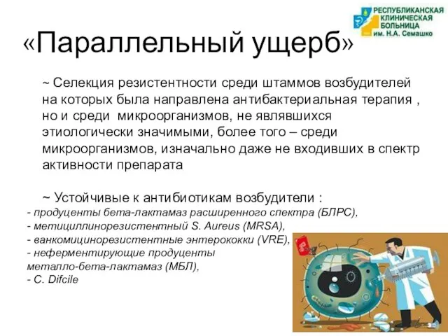 «Параллельный ущерб» ~ Селекция резистентности среди штаммов возбудителей на которых была