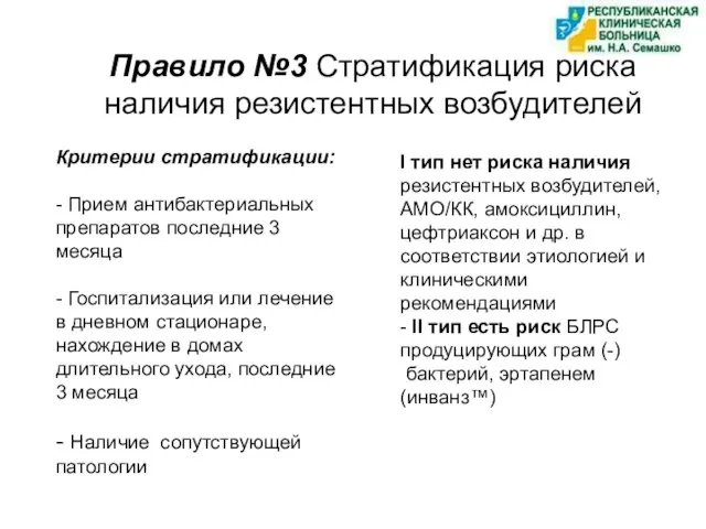 Правило №3 Стратификация риска наличия резистентных возбудителей Критерии стратификации: - Прием