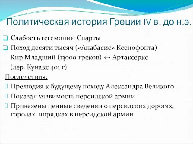 Политическая история Греции IV в. до н.э. Слабость гегемонии Спарты Поход