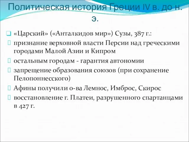 Политическая история Греции IV в. до н.э. «Царский» («Анталкидов мир») Сузы,