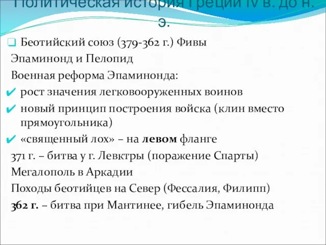 Политическая история Греции IV в. до н.э. Беотийский союз (379-362 г.)