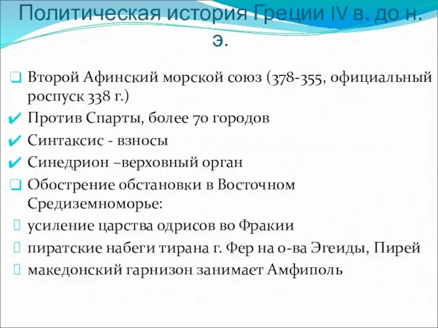 Политическая история Греции IV в. до н.э. Второй Афинский морской союз