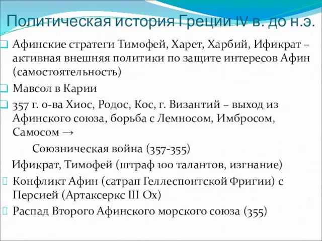 Политическая история Греции IV в. до н.э. Афинские стратеги Тимофей, Харет,