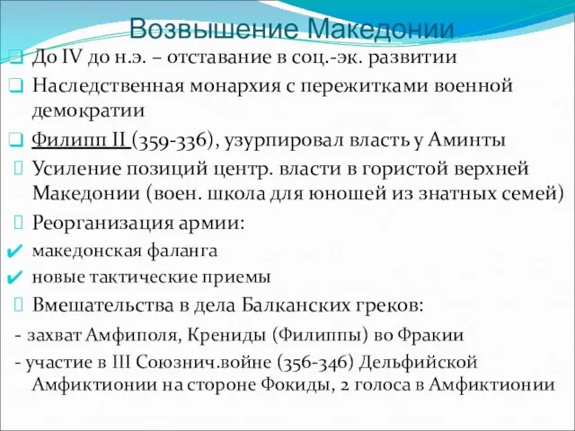 Возвышение Македонии До IV до н.э. – отставание в соц.-эк. развитии