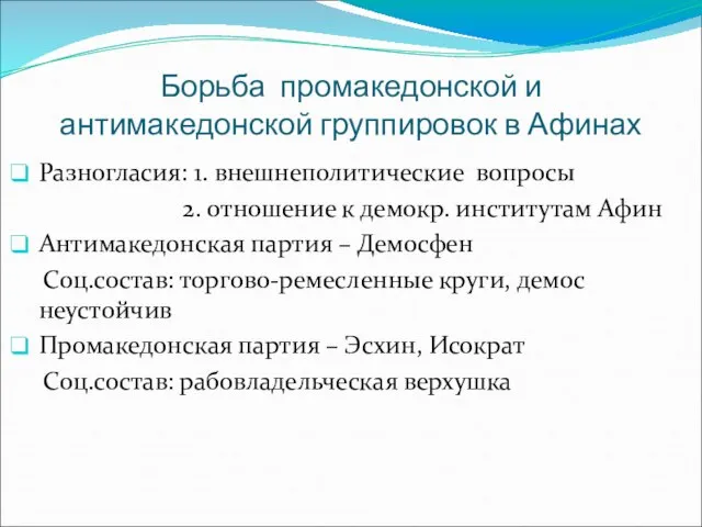 Борьба промакедонской и антимакедонской группировок в Афинах Разногласия: 1. внешнеполитические вопросы