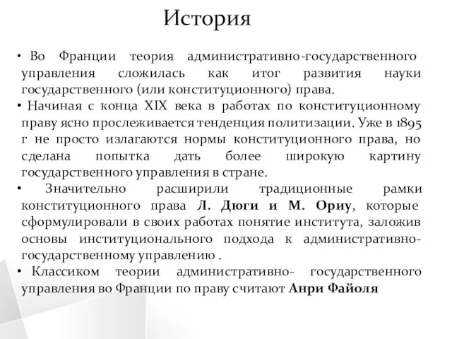 История Во Франции теория административно-государственного управления сложилась как итог развития науки