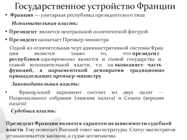 Государственное устройство Франции Франция — унитарная республика президентского типа Исполнительная власть: