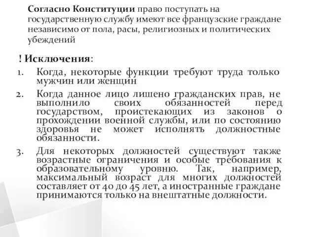 Согласно Конституции право поступать на государственную службу имеют все французские граждане