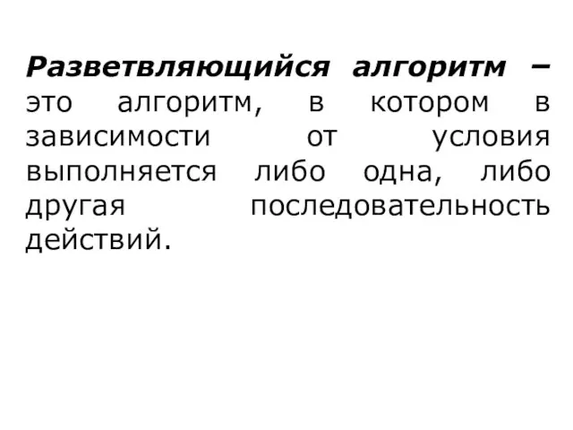 Разветвляющийся алгоритм – это алгоритм, в котором в зависимости от условия