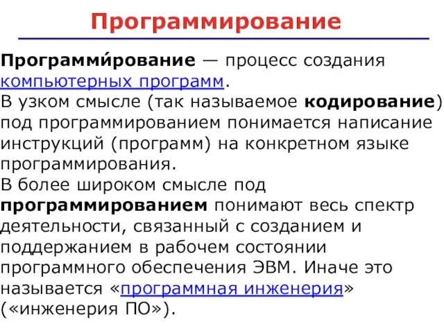 Программирование Программи́рование — процесс создания компьютерных программ. В узком смысле (так