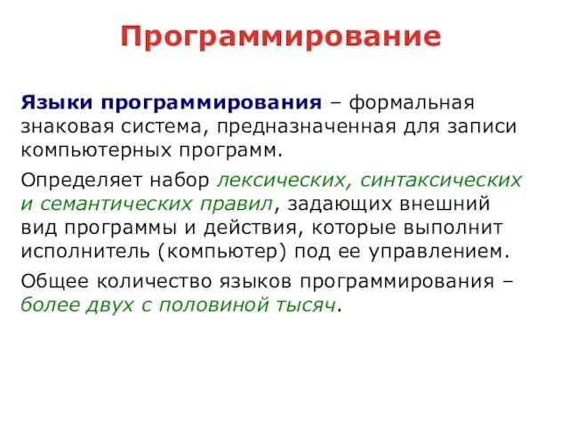 Программирование Языки программирования – формальная знаковая система, предназначенная для записи компьютерных