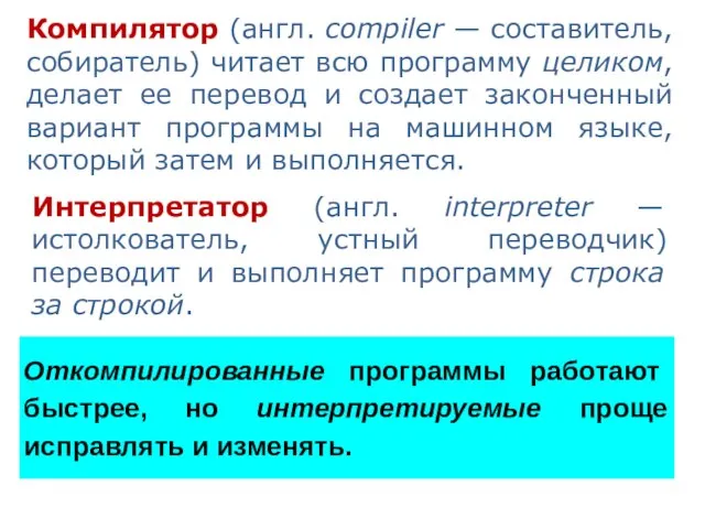 Компилятор (англ. compiler — составитель, собиратель) читает всю программу целиком, делает