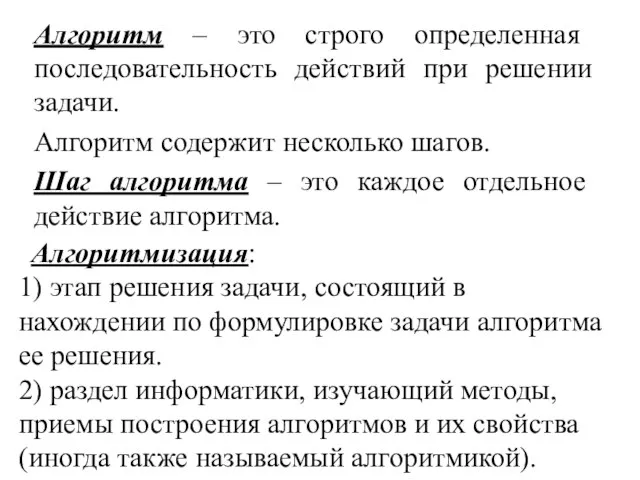 Алгоритм – это строго определенная последовательность действий при решении задачи. Алгоритм