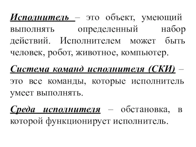 Исполнитель – это объект, умеющий выполнять определенный набор действий. Исполнителем может